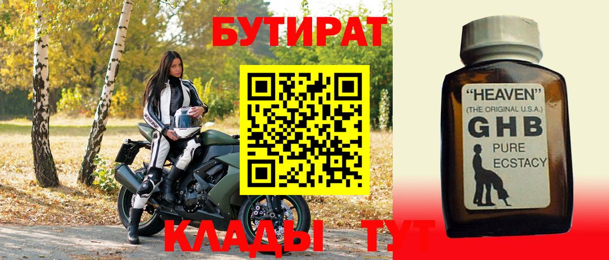 Бутират GHB Махачкала